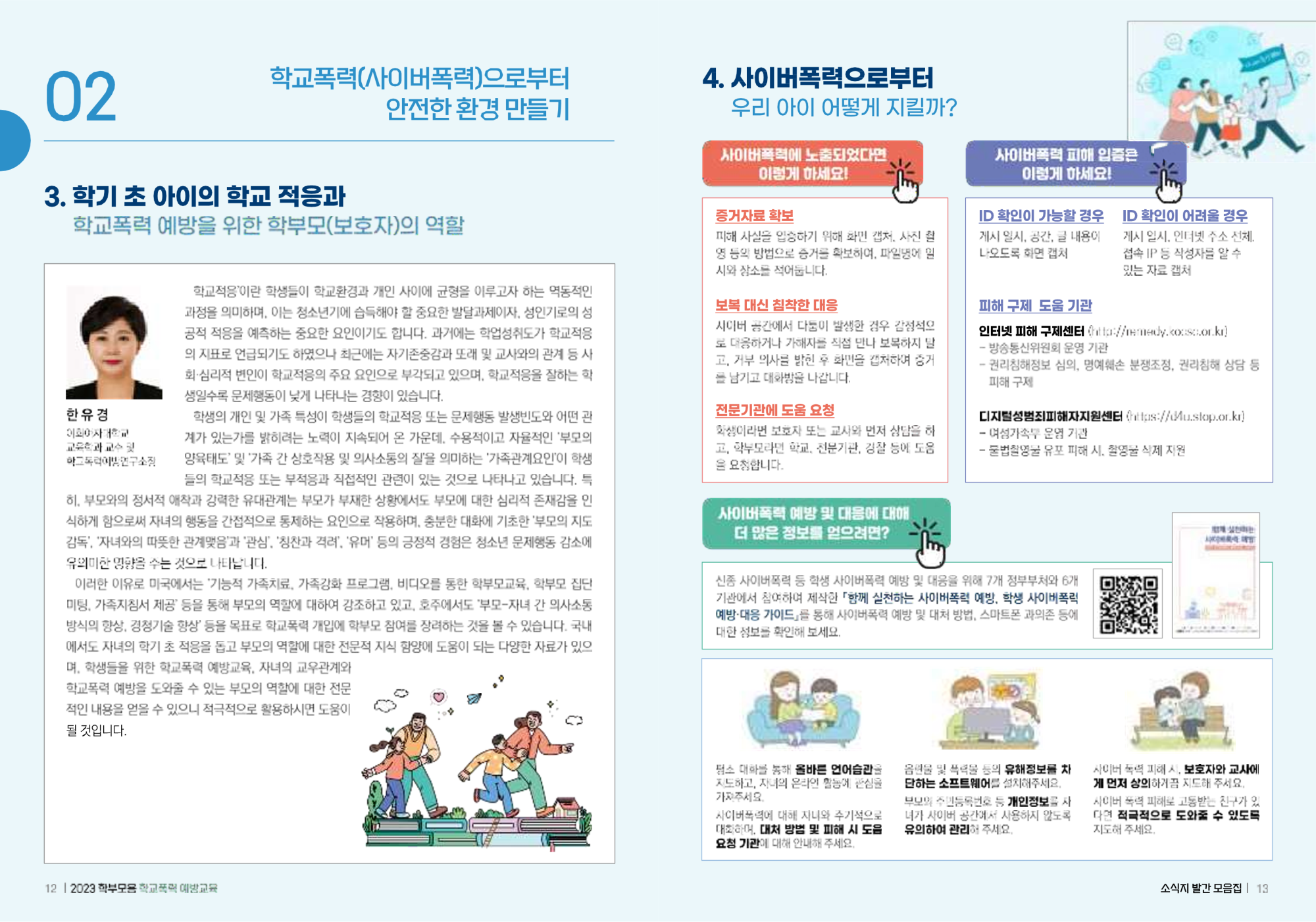 충청북도교육청 인성시민과_(배포용) 2023 학부모용 학교폭력 예방교육 모음집_7