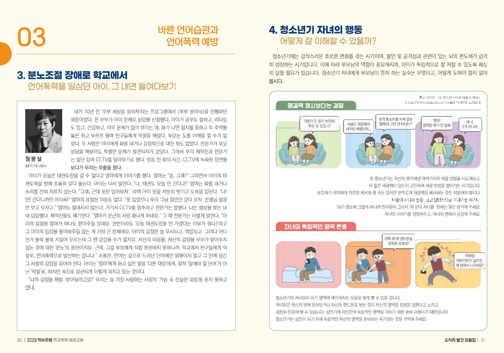 충청북도교육청 인성시민과_(배포용) 2023 학부모용 학교폭력 예방교육 모음집_11