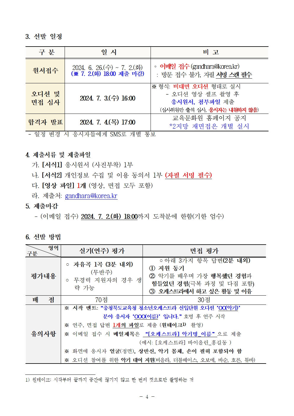 [공고]2024. 충청북도교육청 청소년오케스트라 신입단원 하반기 추가모집 비대면 오디션 공고004