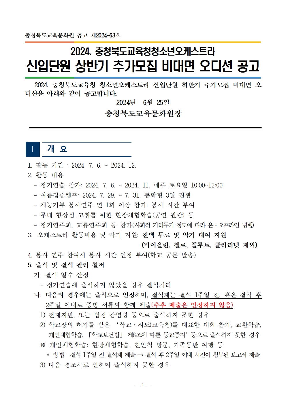 [공고]2024. 충청북도교육청 청소년오케스트라 신입단원 하반기 추가모집 비대면 오디션 공고001