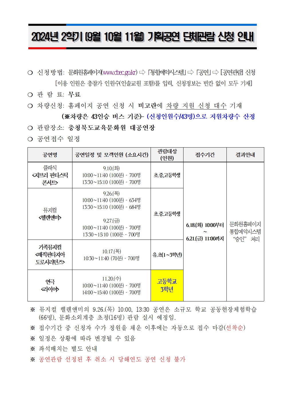 1_2024년 2학기 기획공연(지브리콘서트,헬렌앤미,도로시리턴즈,라이어) 단체관람 신청안내001