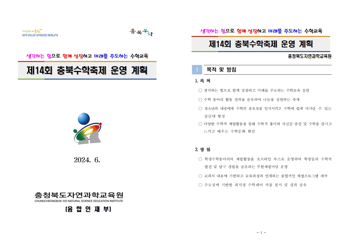 제14회 충북수학축제 운영 계획(학교발송용)001