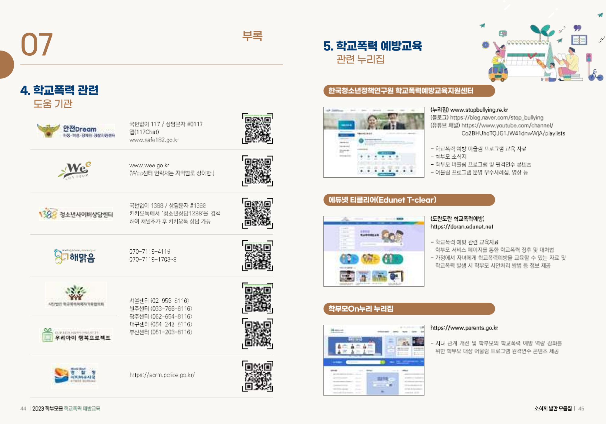 충청북도교육청 인성시민과_(배포용) 2023 학부모용 학교폭력 예방교육 모음집_23