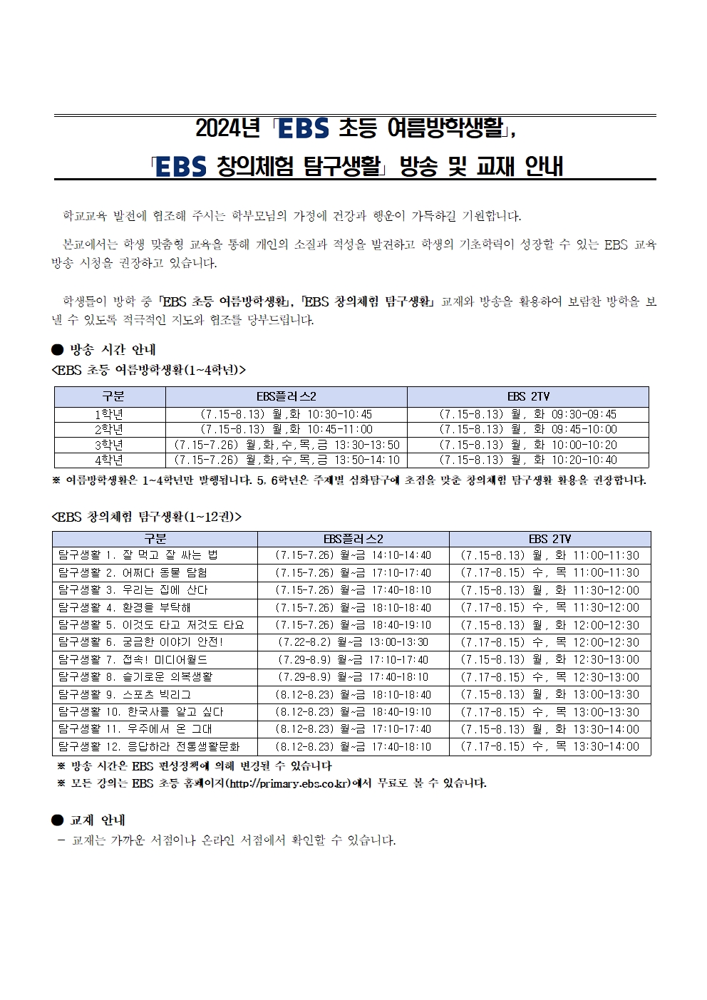 첨부2. 2024년 EBS 여름방학생활_창의체험 탐구생활 방송 및 교재 활용 안내 가정통신문 예시001