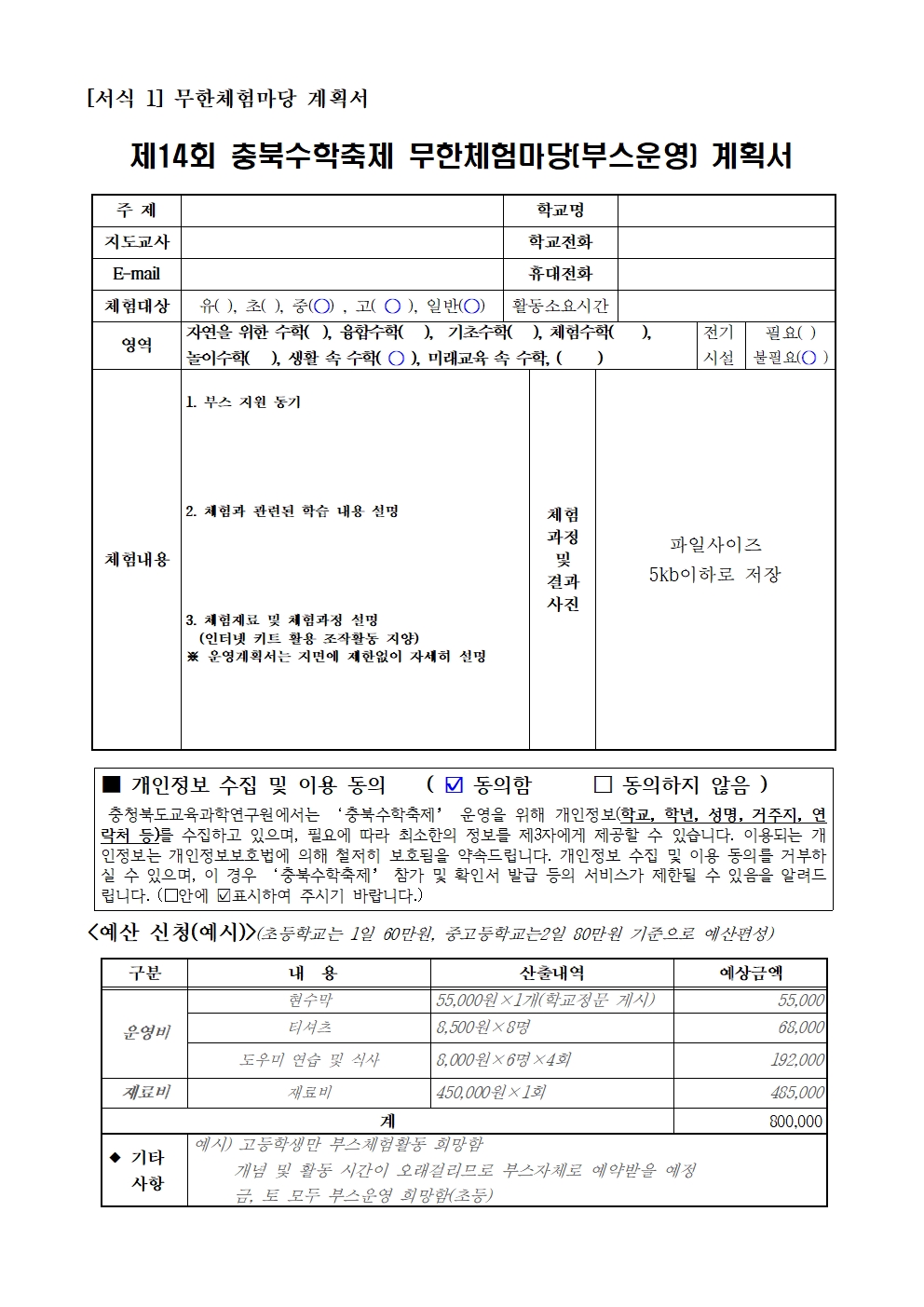 (서식1) 제14회 충북수학축제 무한체험마당(부스운영) 계획서001