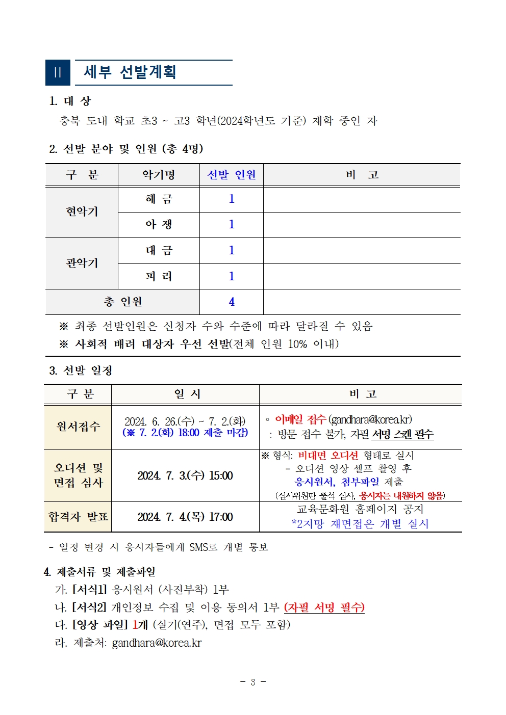 [공고]2024. 충청북도교육청 청소년국악관현악단 신입단원 하반기 추가모집 비대면 오디션 공고003