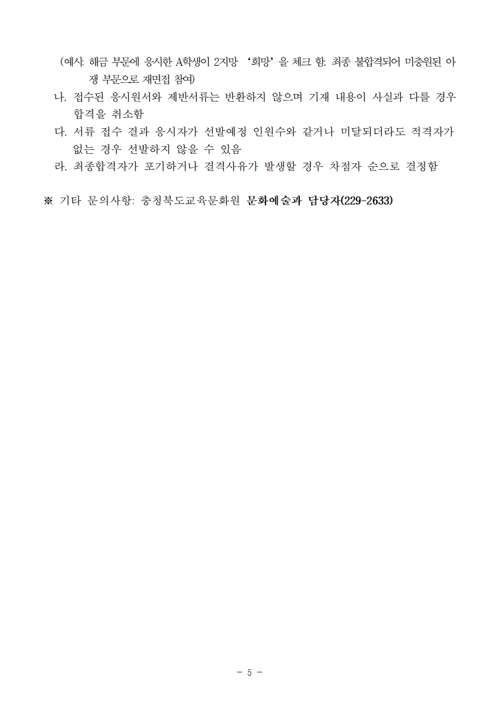 [공고]2024. 충청북도교육청 청소년국악관현악단 신입단원 하반기 추가모집 비대면 오디션 공고005