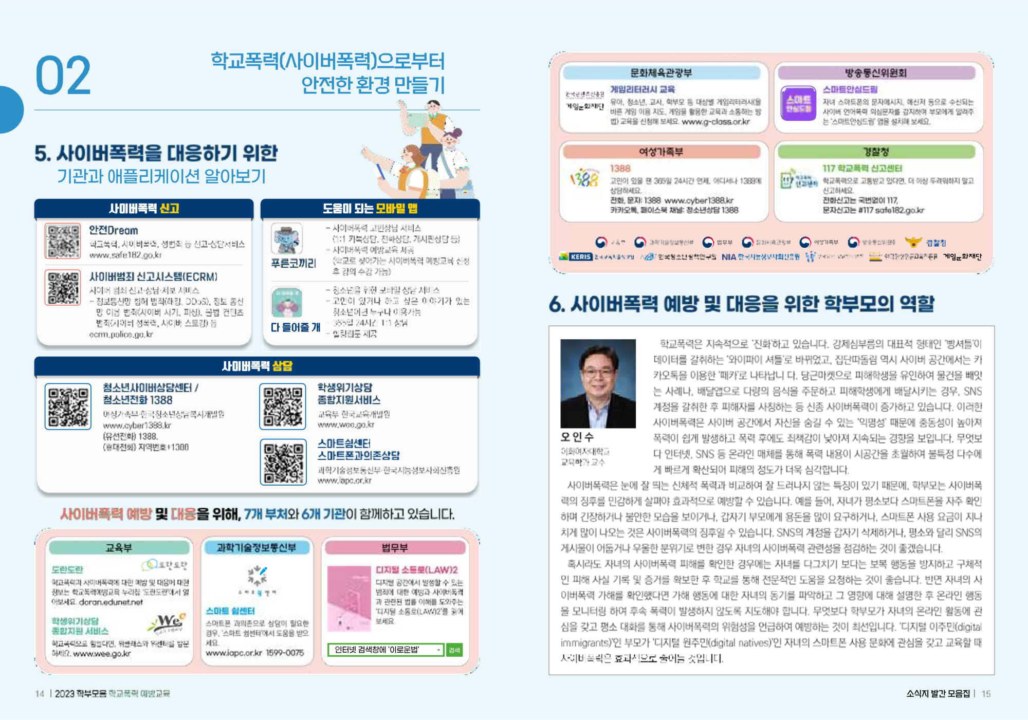 충청북도교육청 인성시민과_(배포용) 2023 학부모용 학교폭력 예방교육 모음집_8