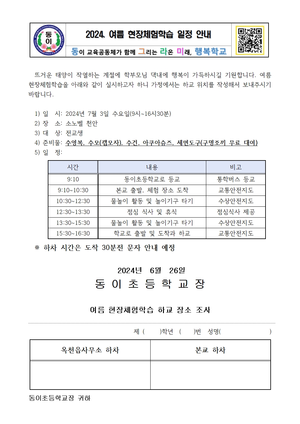 2024. 여름 현장체험학습 일정 안내(본교)001