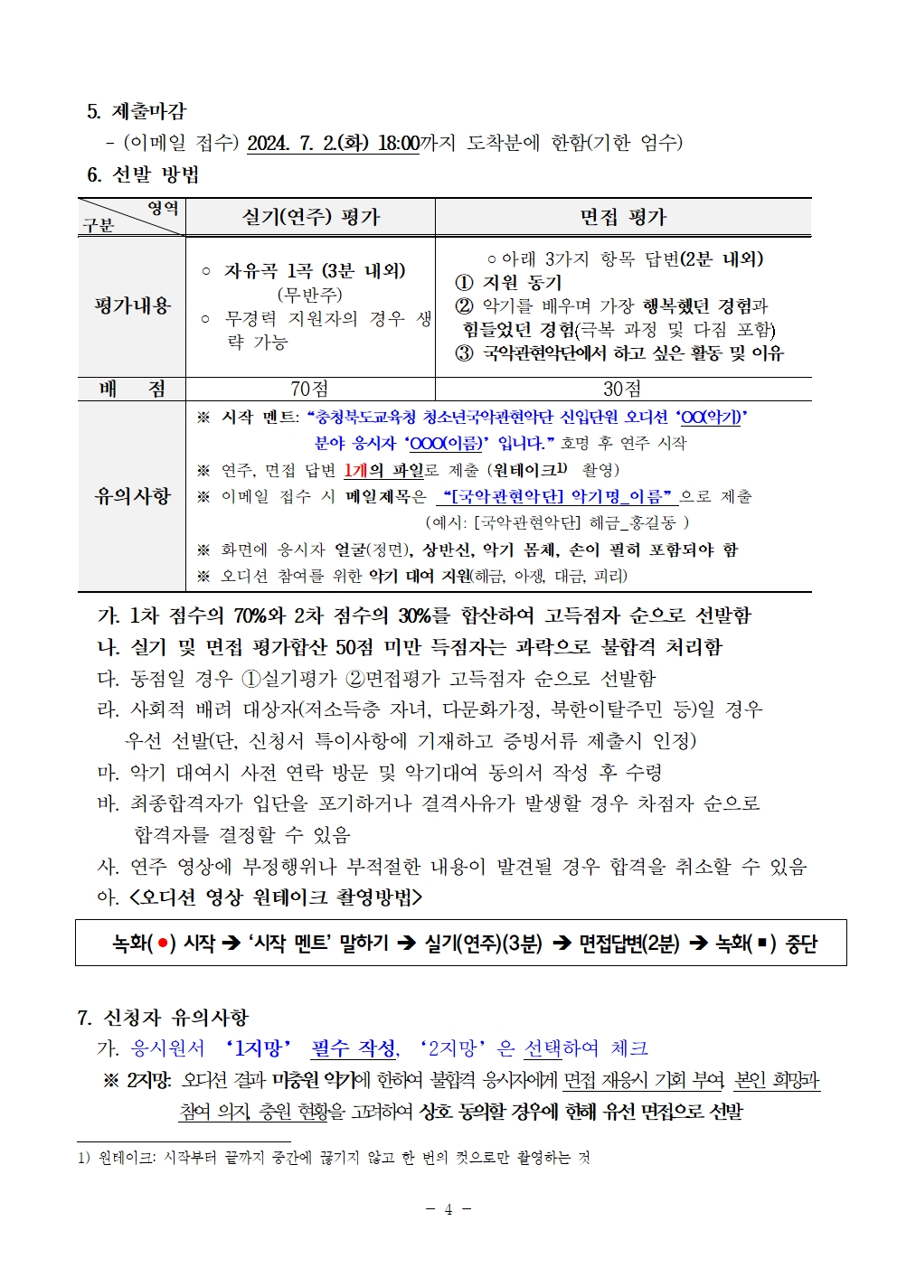 [공고]2024. 충청북도교육청 청소년국악관현악단 신입단원 하반기 추가모집 비대면 오디션 공고004