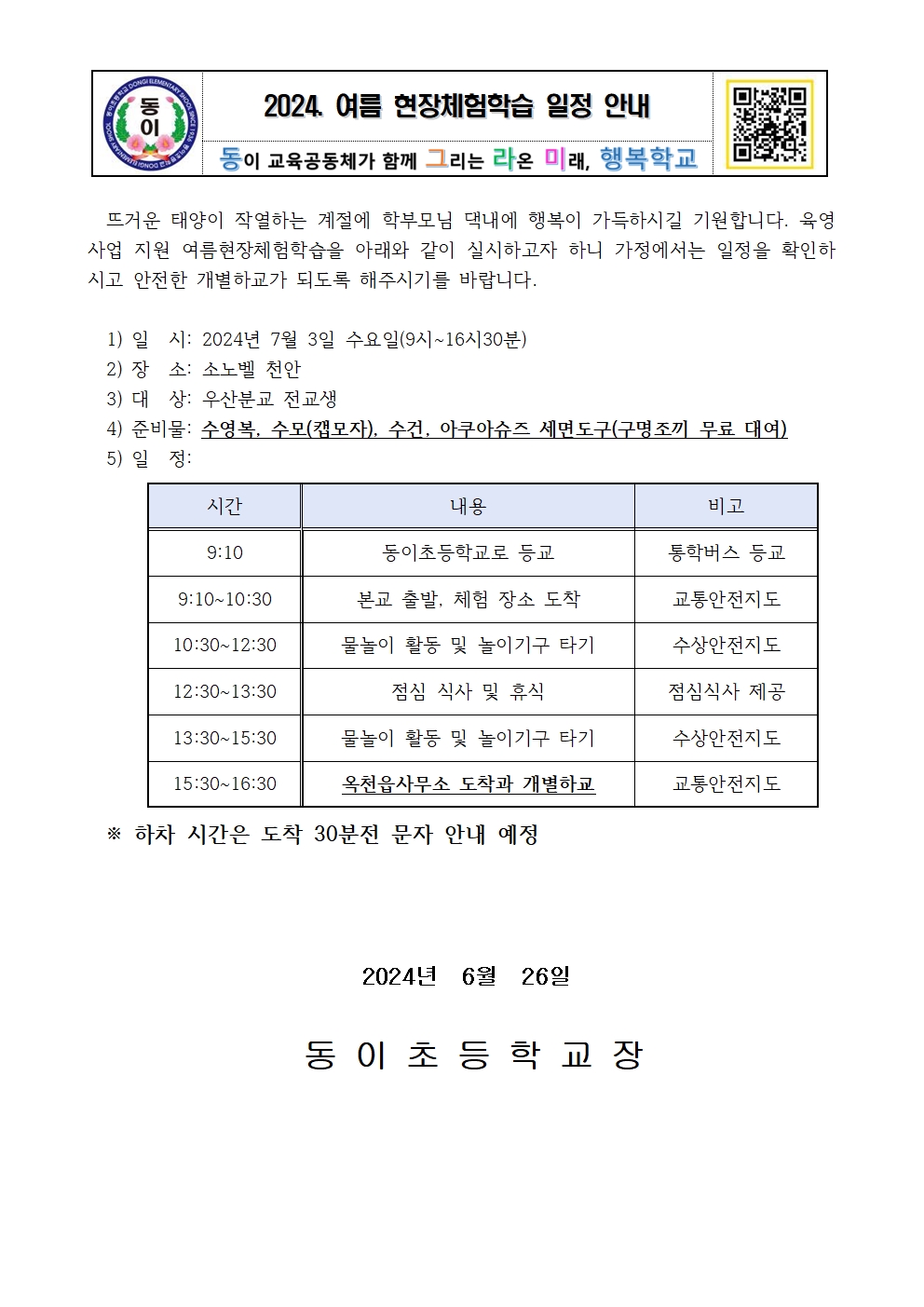 2024. 육영사업 여름 현장체험학습 일정 안내(분교)001