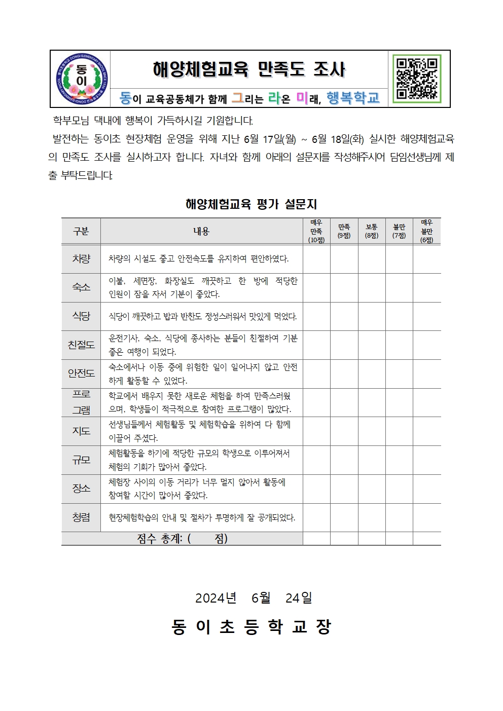 2024. 해양체험교육 만족도 조사 안내장(학생 및 학부모용)001