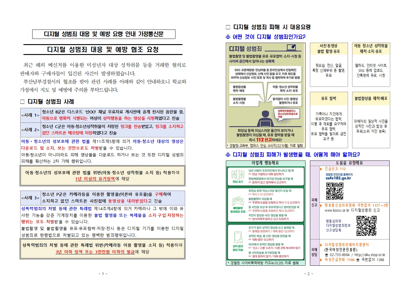 [교육부] 디지털 성범죄 대응 및 예방을 위한 교육 안내 협조 요청001