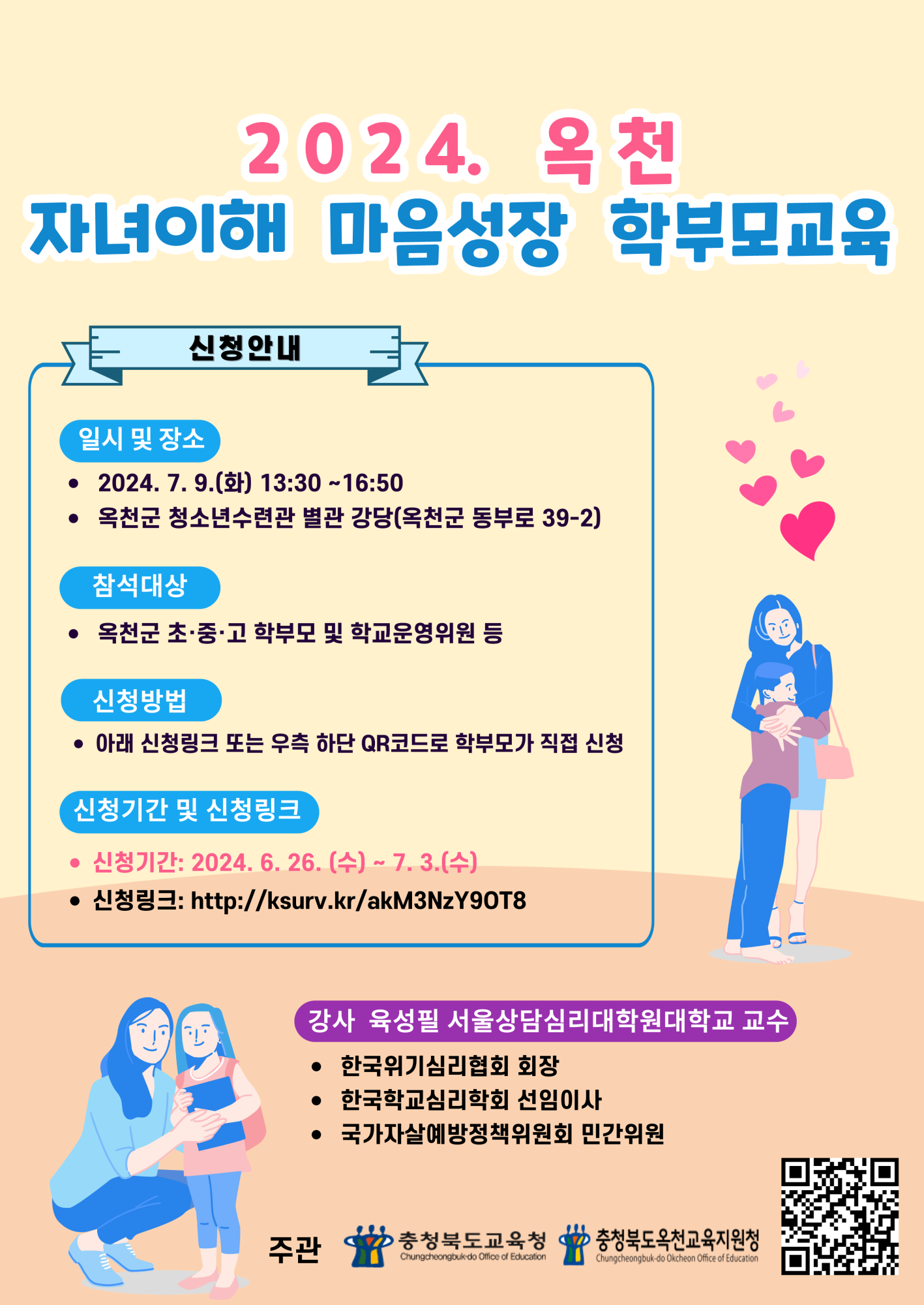 충청북도교육청 인성시민과_2024. 옥천 자녀이해 마음성장 학부모교육 포스터_1