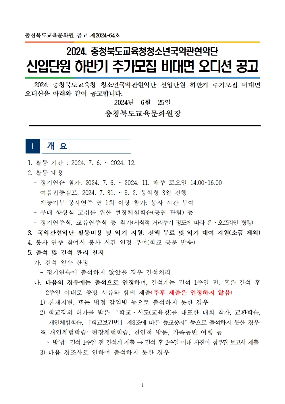 [공고]2024. 충청북도교육청 청소년국악관현악단 신입단원 하반기 추가모집 비대면 오디션 공고001