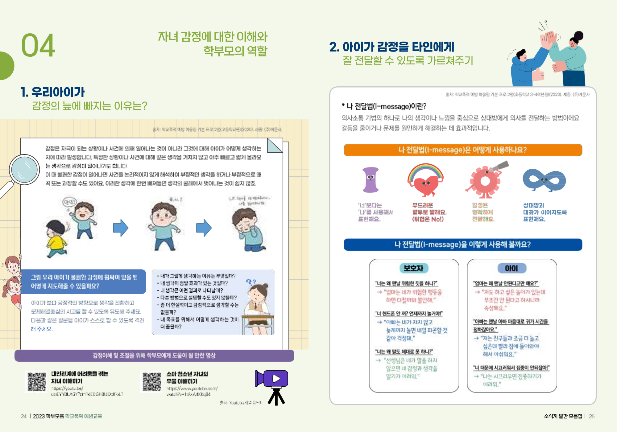 충청북도교육청 인성시민과_(배포용) 2023 학부모용 학교폭력 예방교육 모음집_13