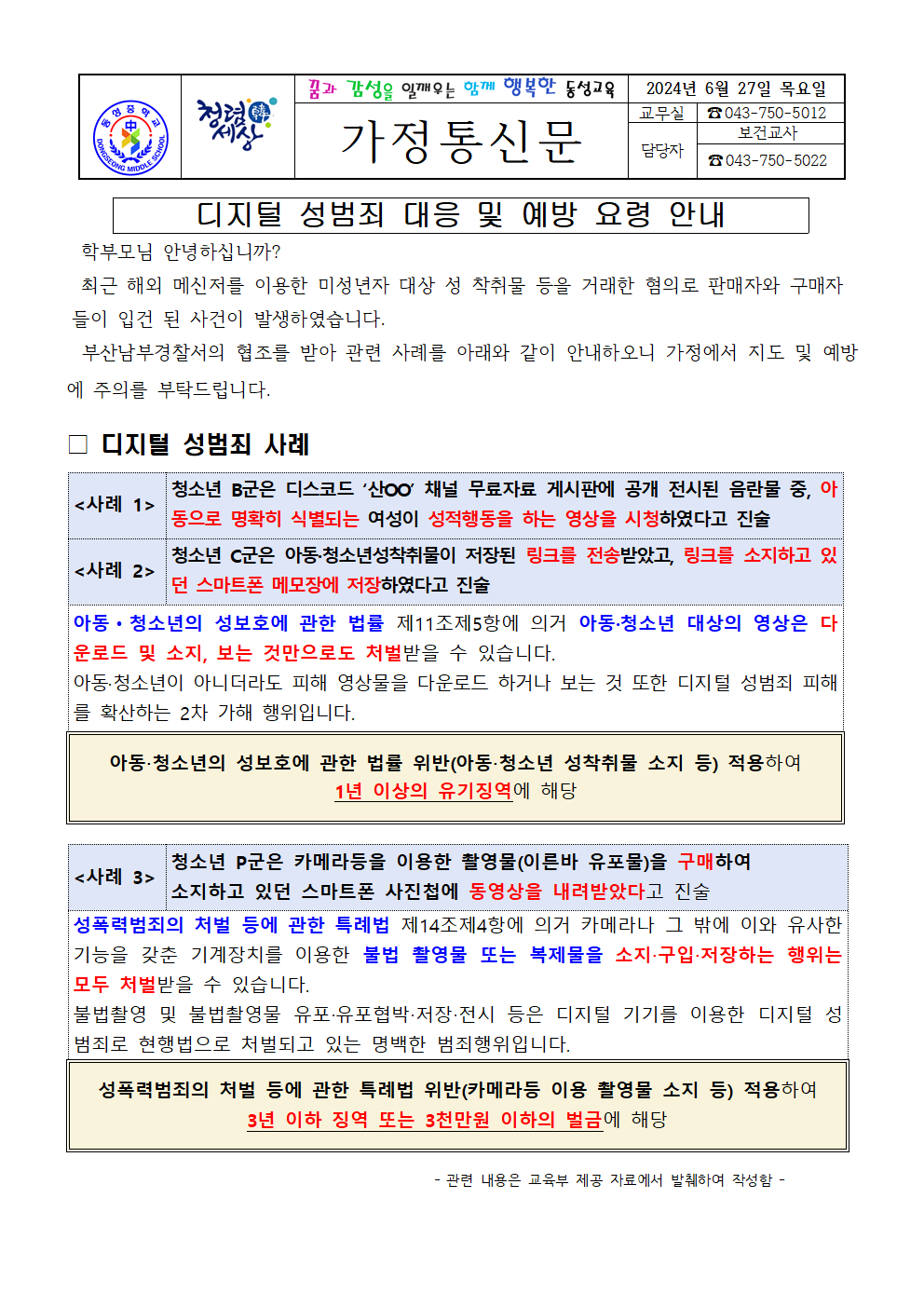 10. 디지털 성범죄 대응 및 예방 요령 안내001