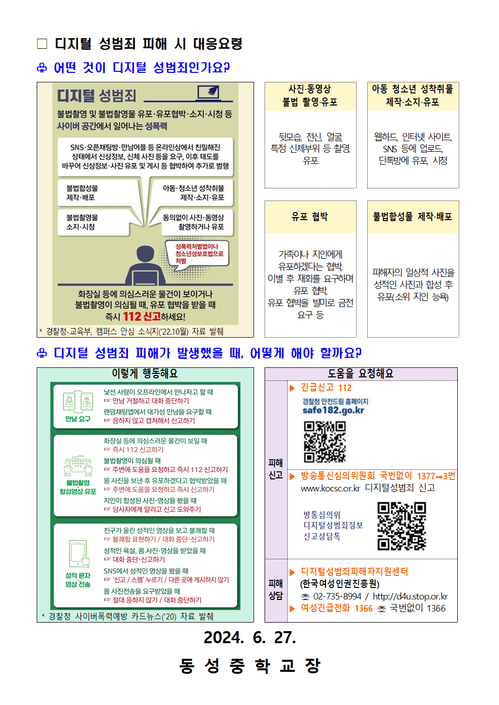 10. 디지털 성범죄 대응 및 예방 요령 안내002