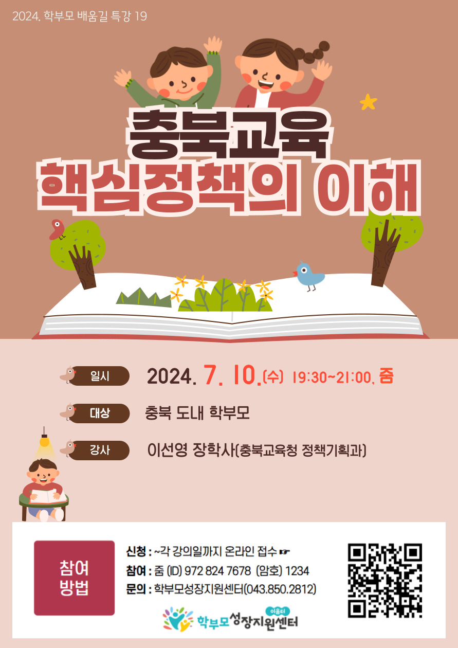 충청북도중원교육문화원 인문예술과_2024. 학부모 배움길 특강 19(이선영)