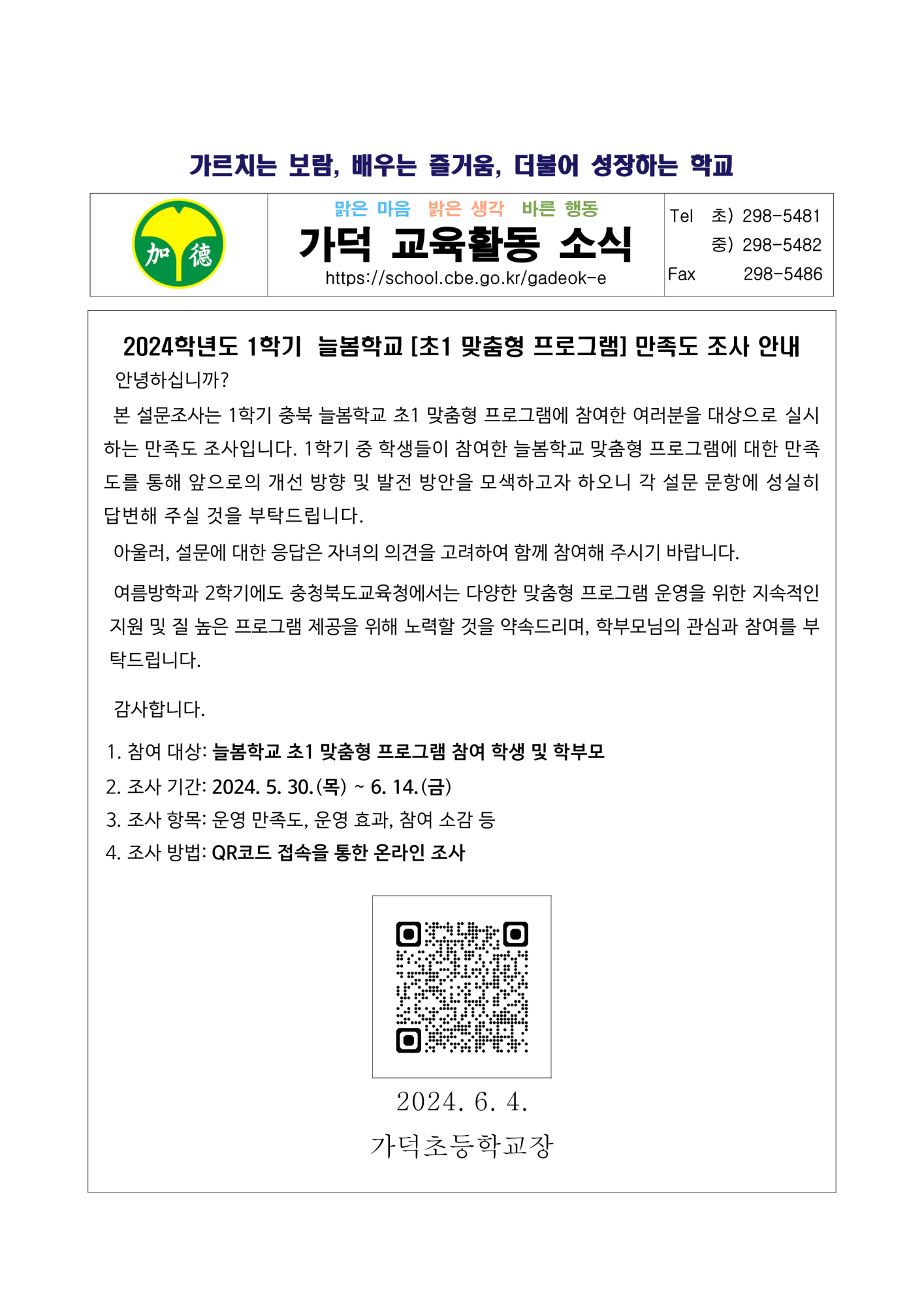 2024. 충북 나우 늘봄학교(초1 맞춤형 프로그램) 만족도 조사 가정통신문_1