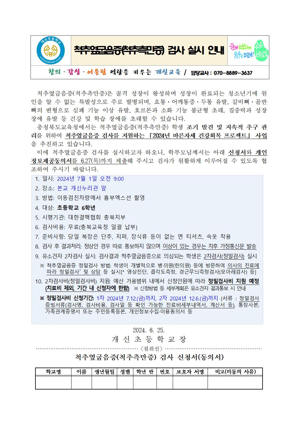 2024. 척추옆굽음증 검사 실시 안내문001