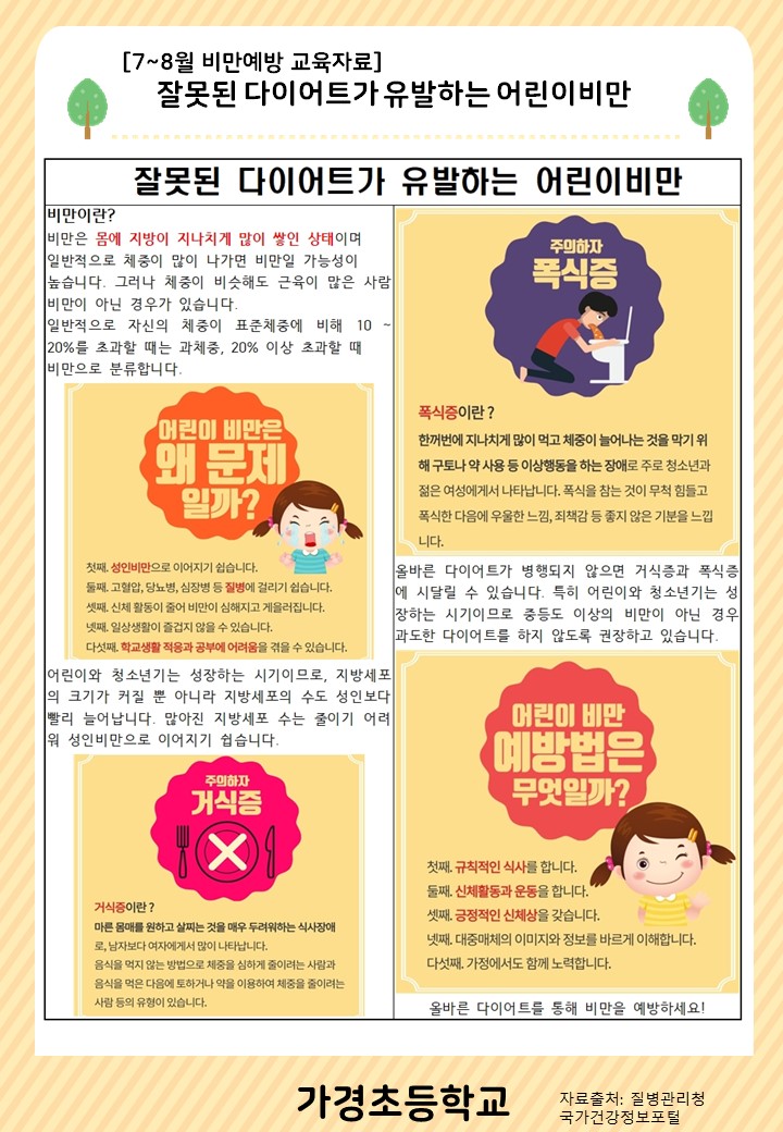 7~8월 비만예방 교육자료 