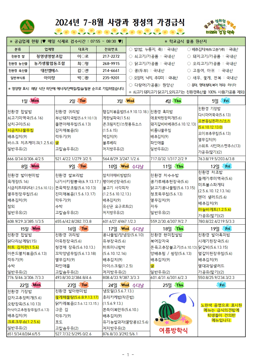 7~8월 식단표 및 식생활정보 안내 가정통신문001