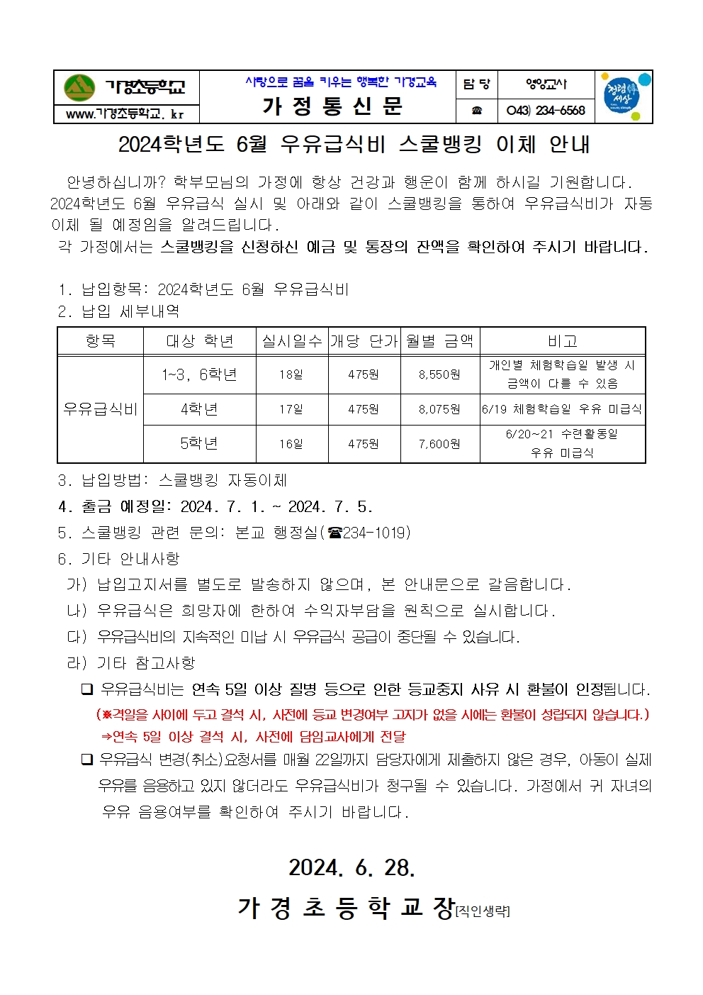 6월 우유급식비 스쿨뱅킹이체 안내 가정통신문001