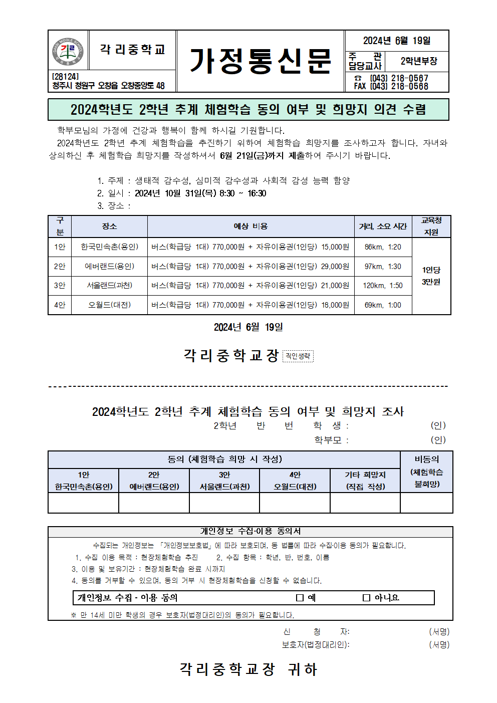 2024. 2학년 추계 체험학습 동의 여부 및 희망지 의견 수렴 가정통신문001