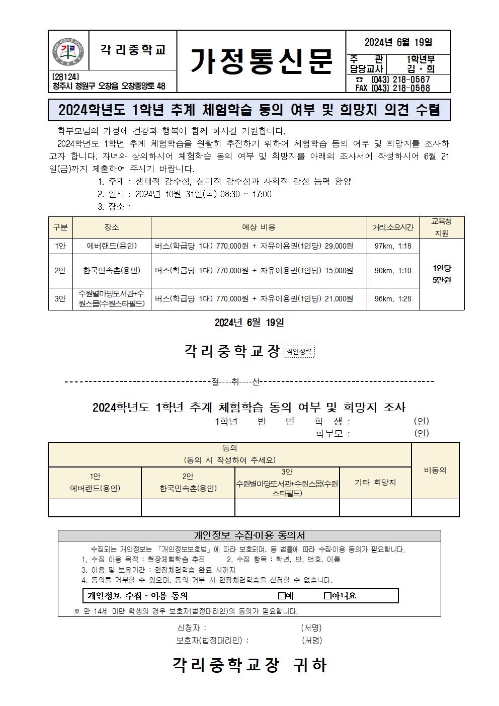 2024. 1학년 추계 체험학습 동의 여부 및 희망지 의견 수렴 가정통신문001