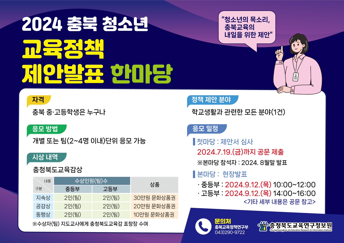 2024. 충북 청소년 교육정책 제안 발표 한마당 포스터