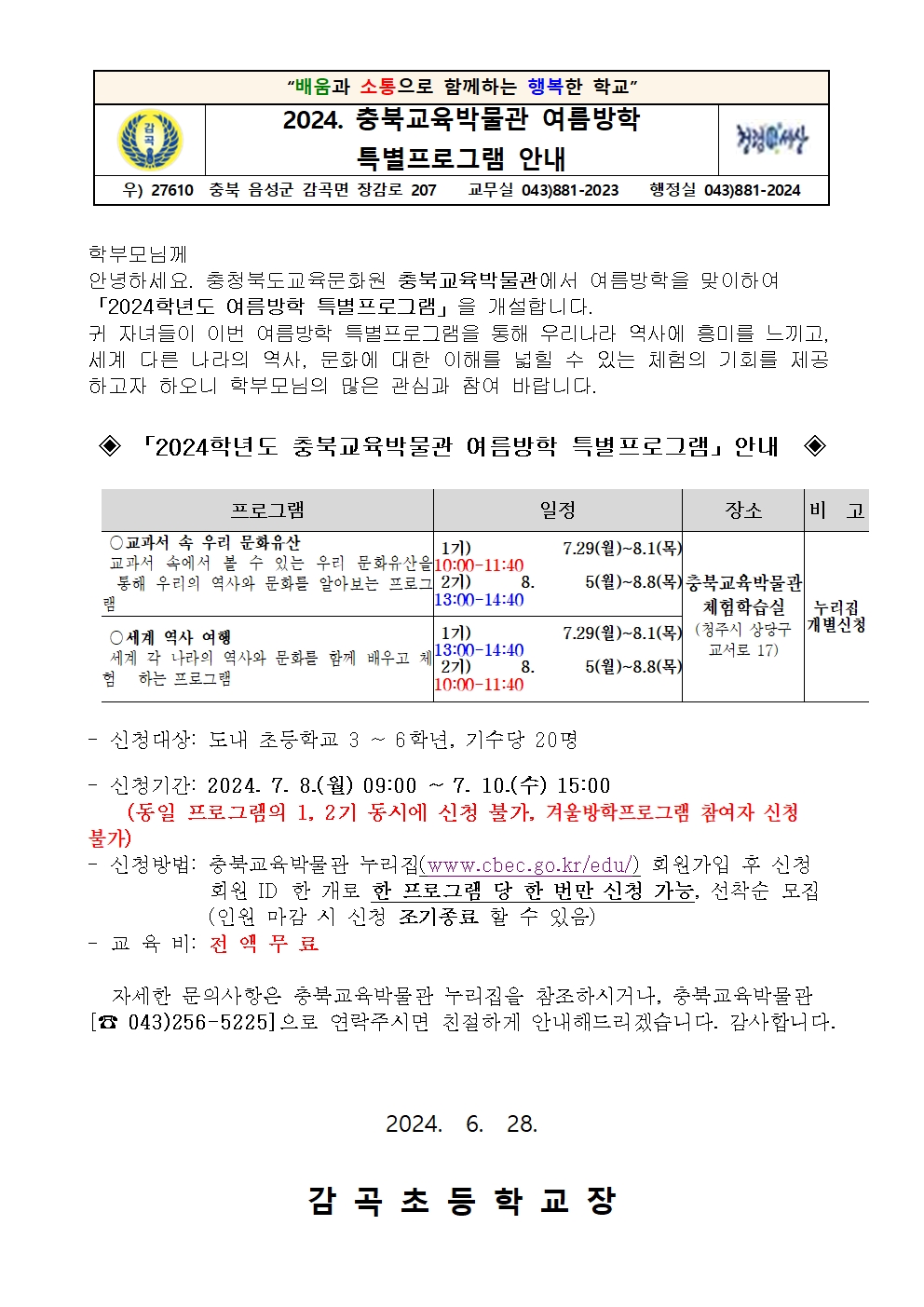 2024. 충북교육박물관 여름방학 특별프로그램 안내장001