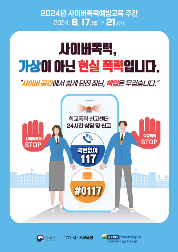 사이버폭력 예방 교육 홍보 포스터