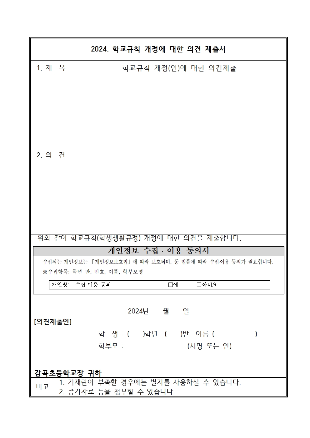 2024. 학교규칙 개정 의견 수렴 안내장002