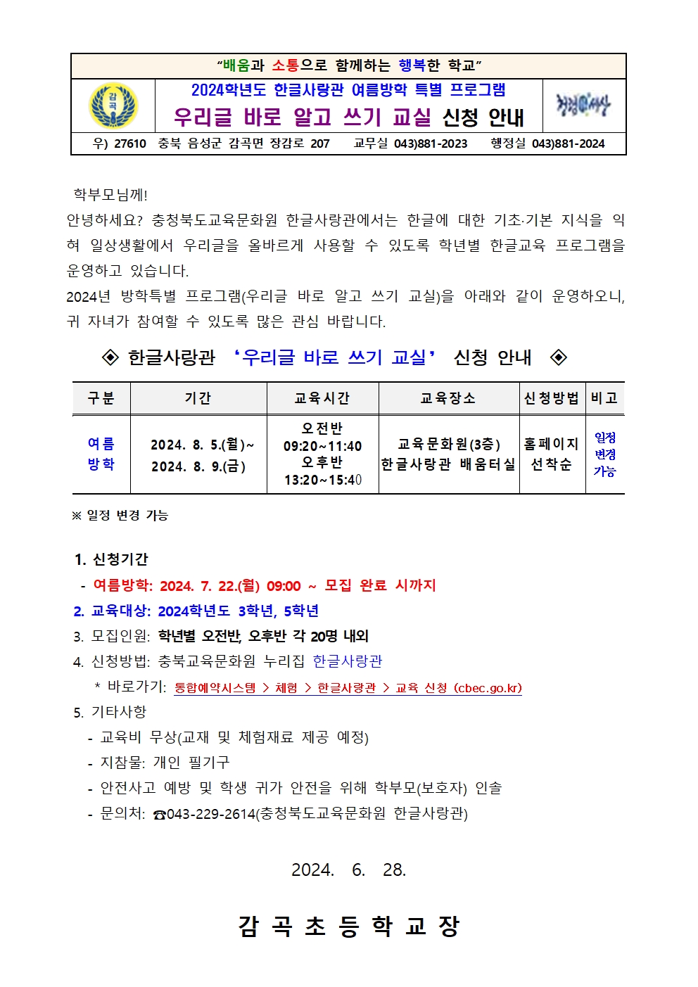 2024. 한글사랑관 우리글 바로 알고 쓰기 교실 신청 안내장001