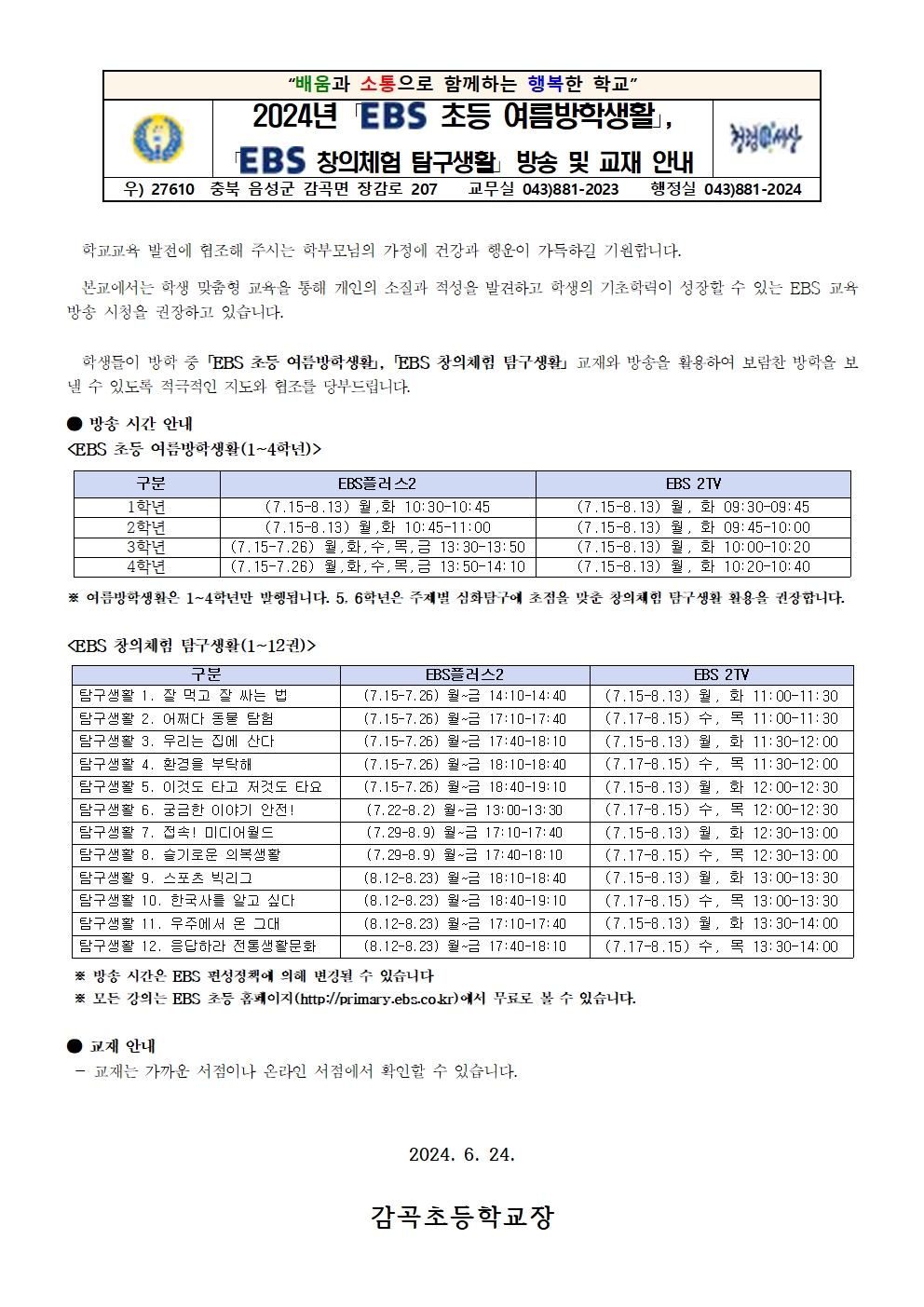 EBS 창의체험 탐구생활 방송 및 교재 안내장001