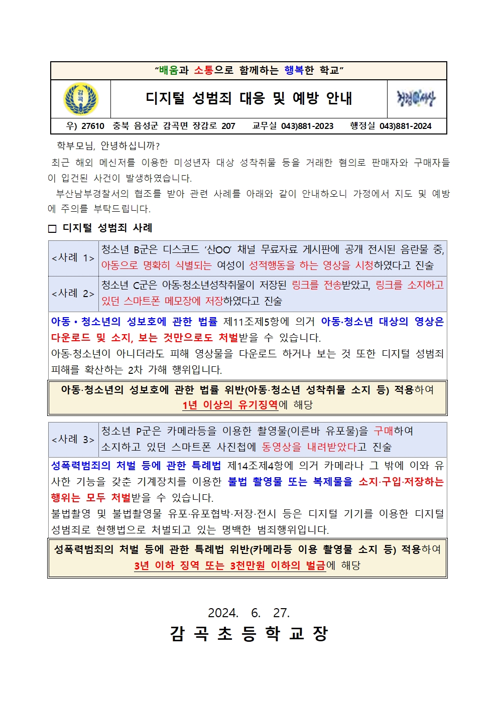 디지털 성범죄 대응 및 예방 안내 가정통신문001