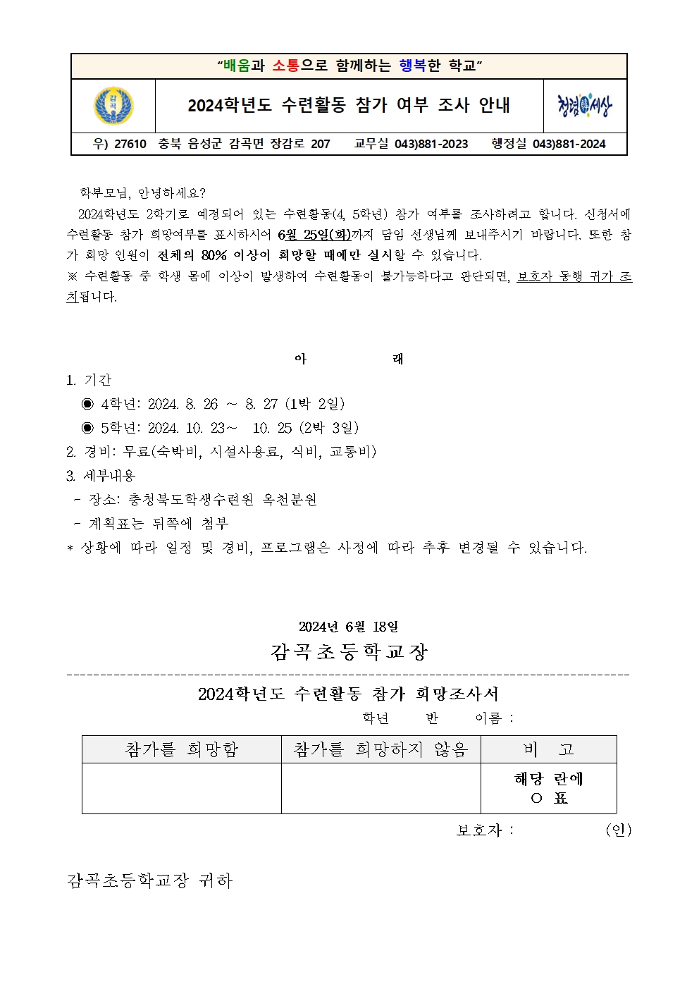 2024학년도 수련활동 참가 여부 희망 조사 가정통신문001