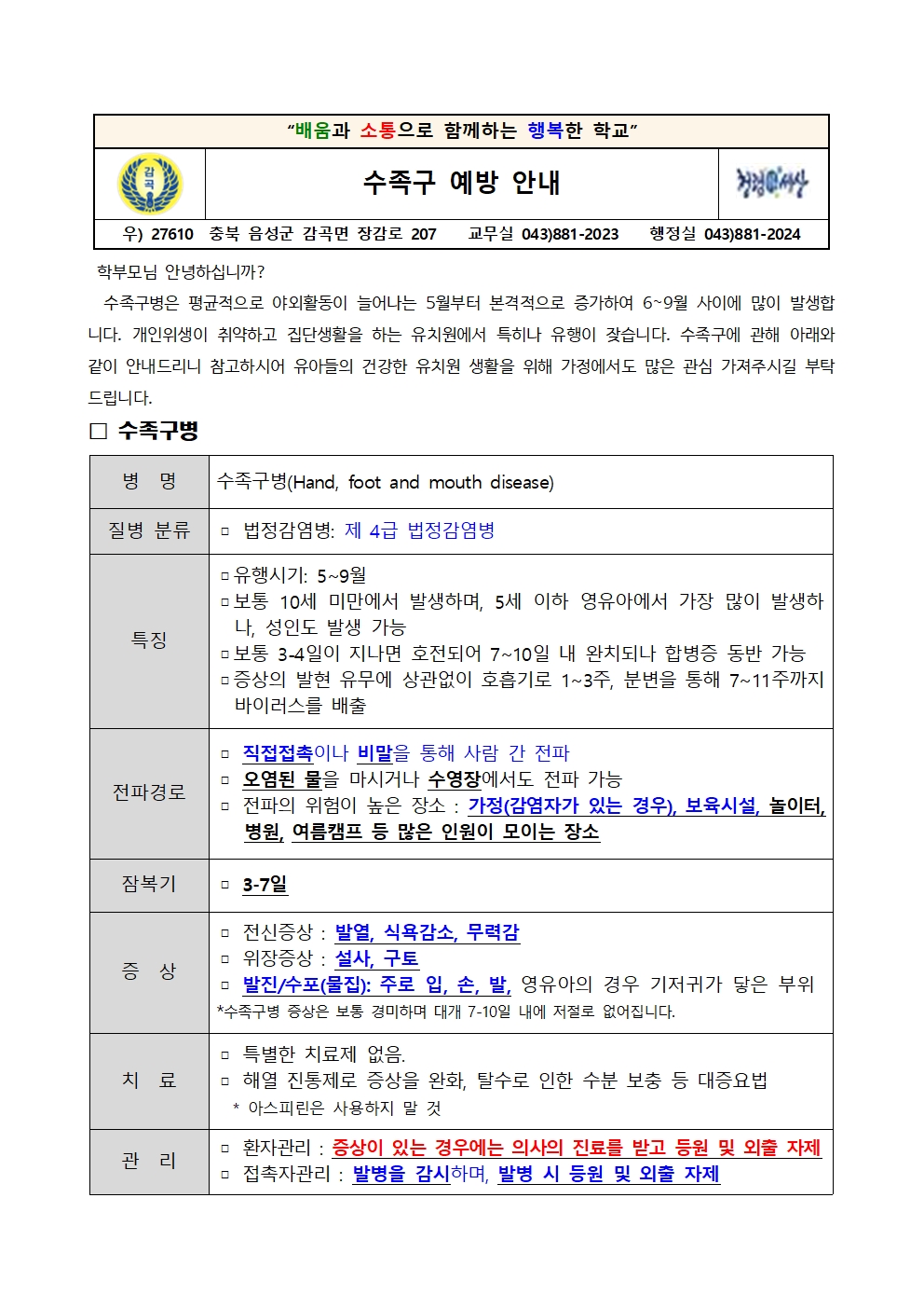 수족구 예방 안내 가정통신문001