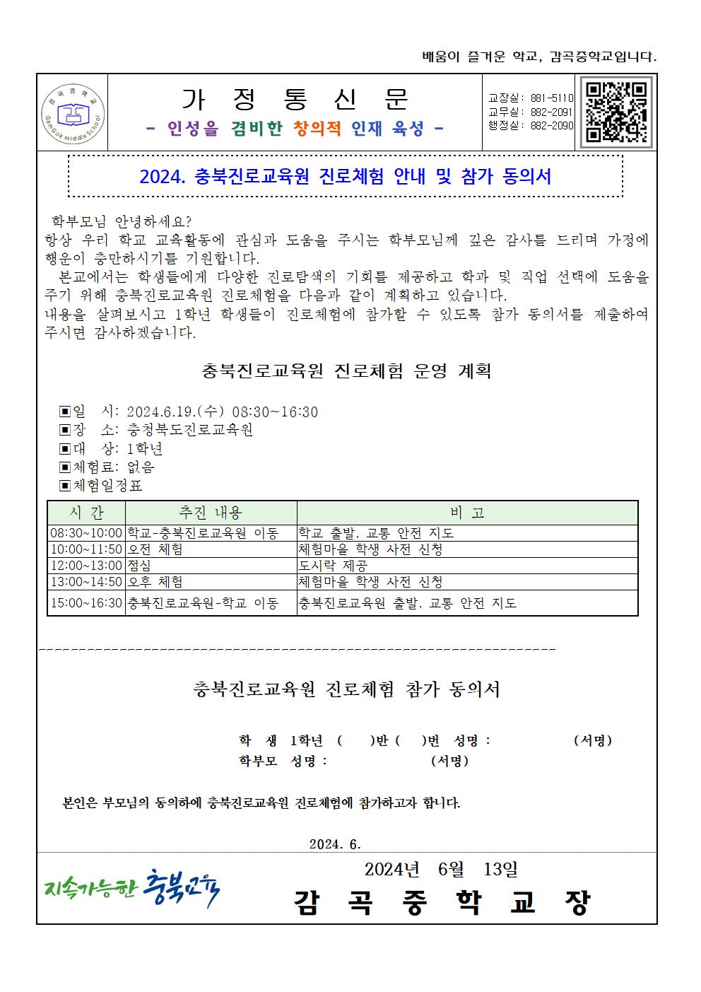 2024. 충북진로교육원 진로체험 안내 가정통신문(동의서)001