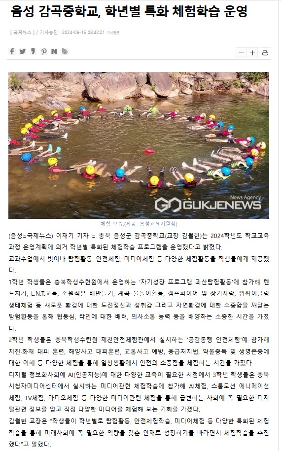 음성 감곡중학교, 학년별 특화 체험학습 운영(2024.6.17, 국제뉴스)