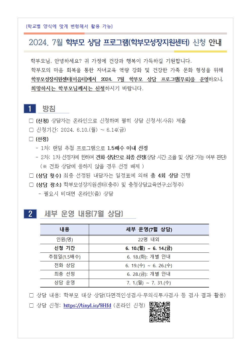 [가정통신문] 2024. 7월 학부모 상담 프로그램(학부모성장지원센터) 신청 안내001.jpg