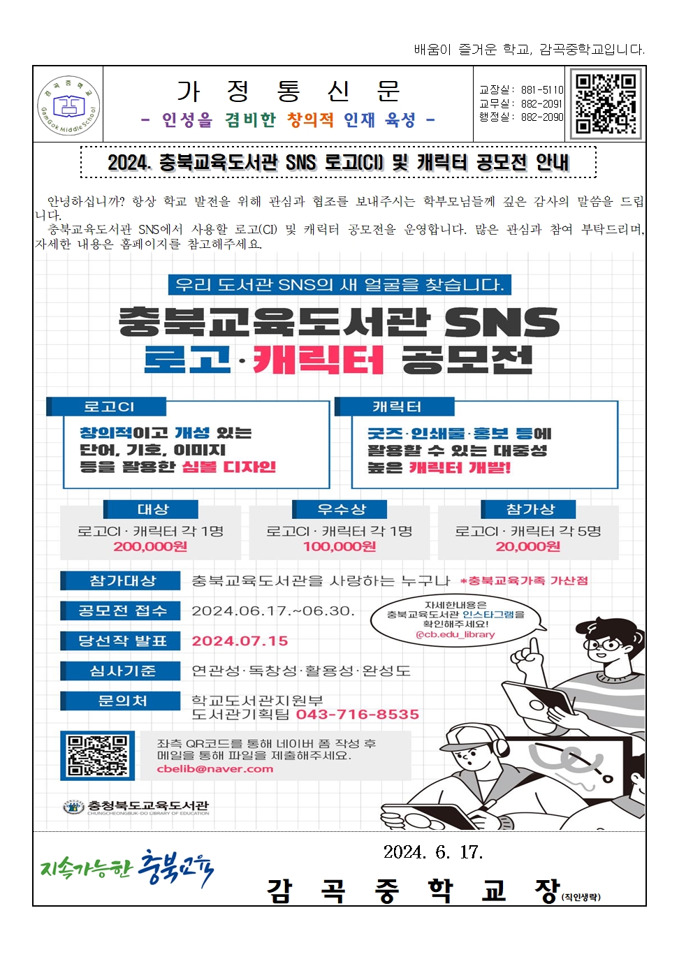 2024. 충북교육도서관 SNS 로고(CI) 및 캐릭터 공모전 안내 가정통신문001