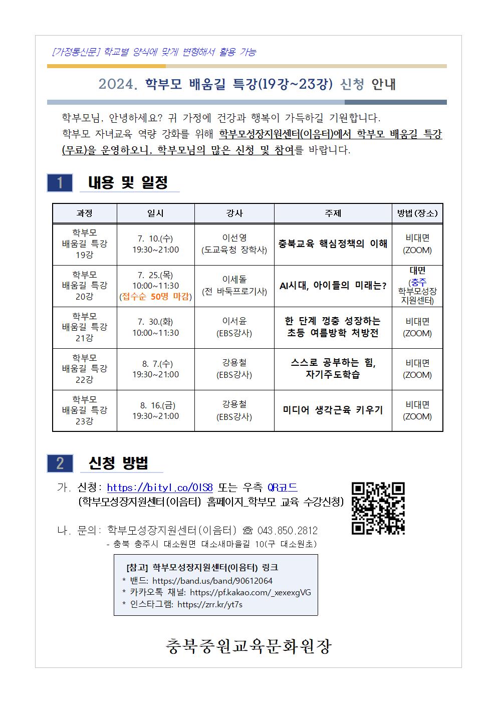 [가정통신문] 2024. 학부모 배움길 특강(19강~23강) 신청 안내001.jpg