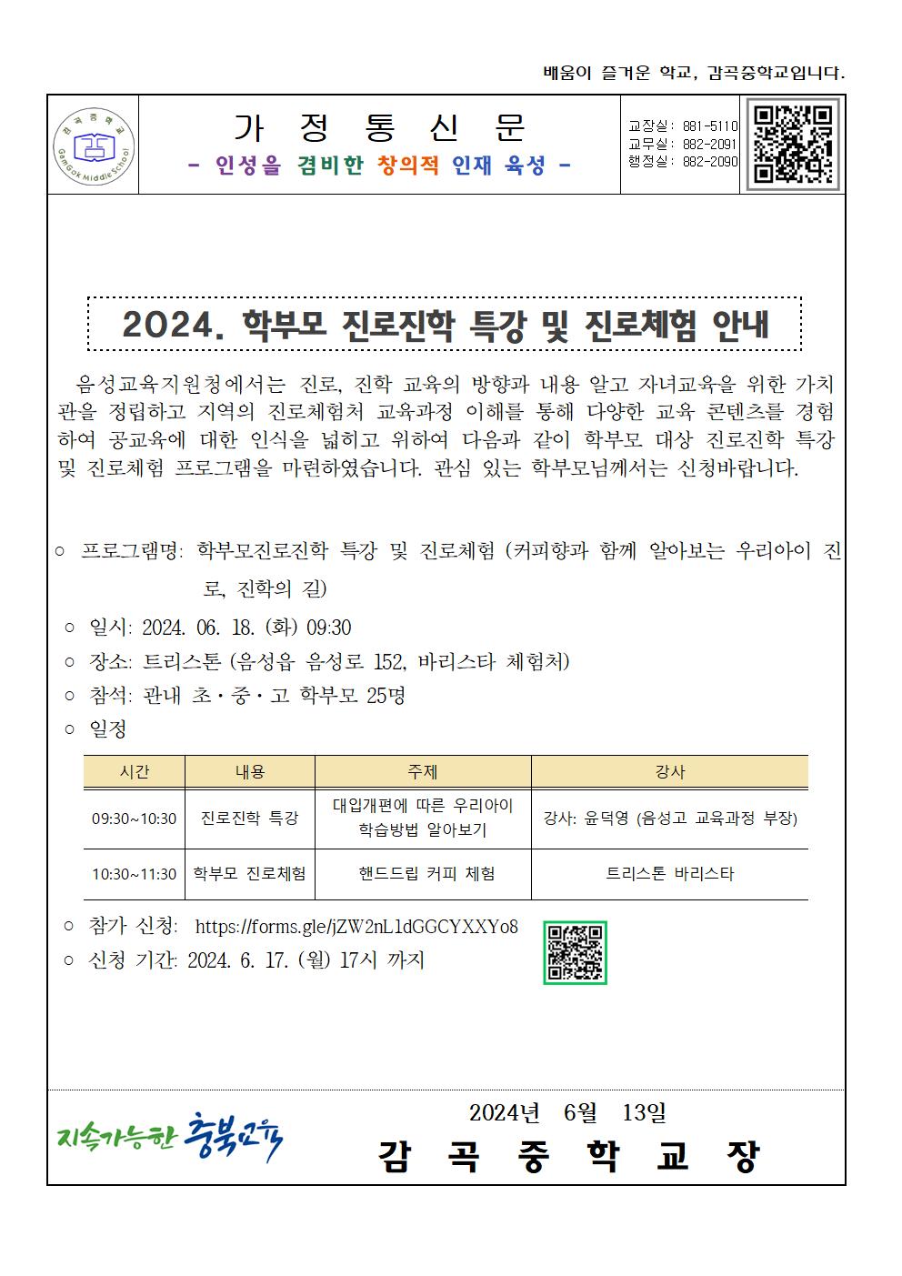 2024. 학부모 진로 진학 특강 및 진로체험 안내 가정통신문001