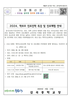 2024. 학부모 진로 진학 특강 및 진로체험 안내 가정통신문001.jpg