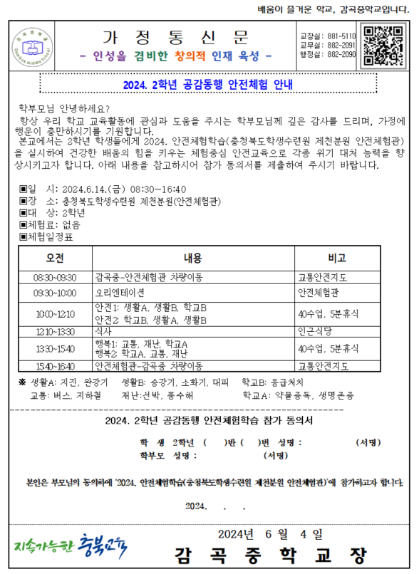 2024. 공감동행 안전체험(안전체험관) 참가동의서