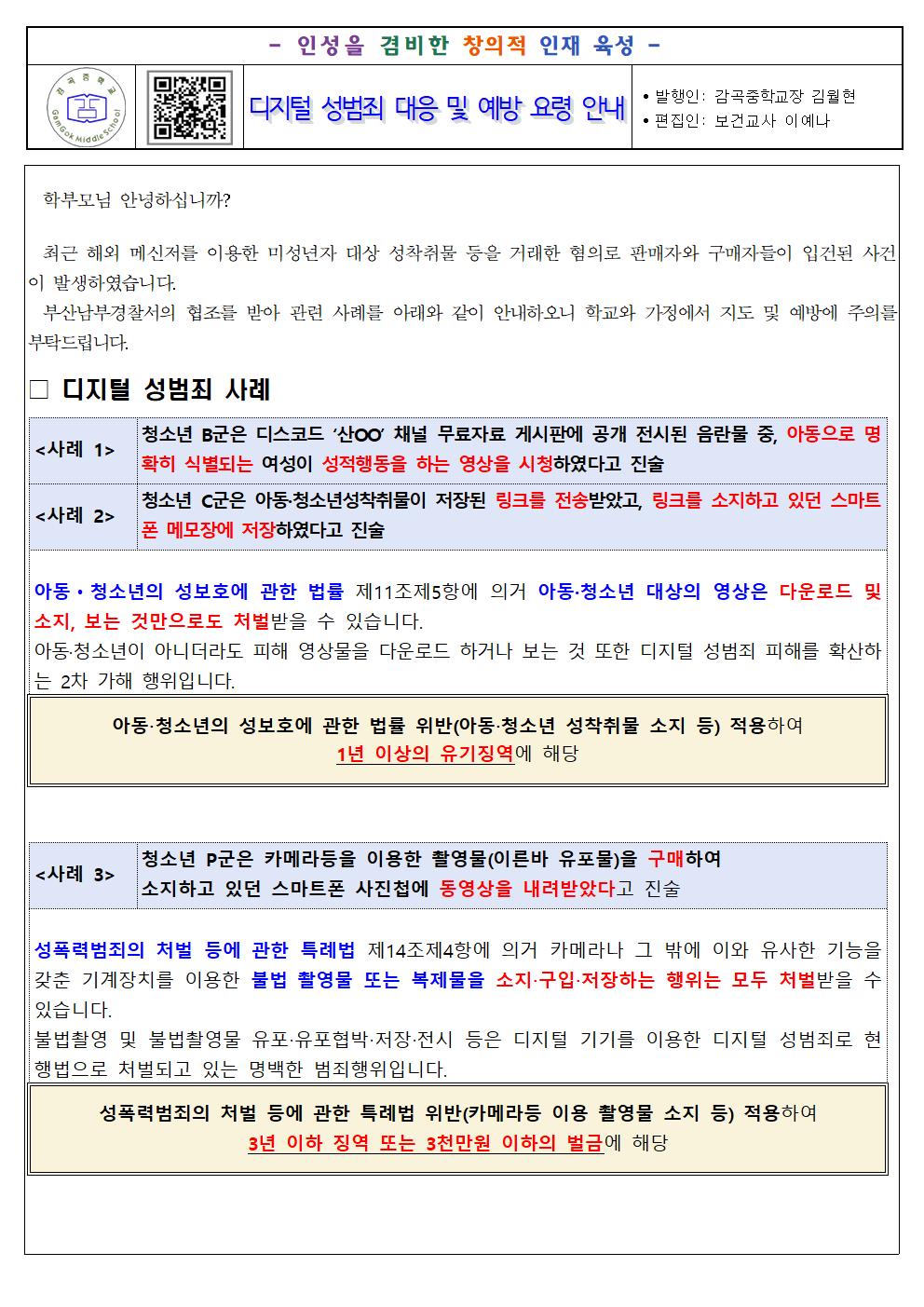 2024. 디지털 성범죄 대응 및 예방 요령 안내 가정통신문001