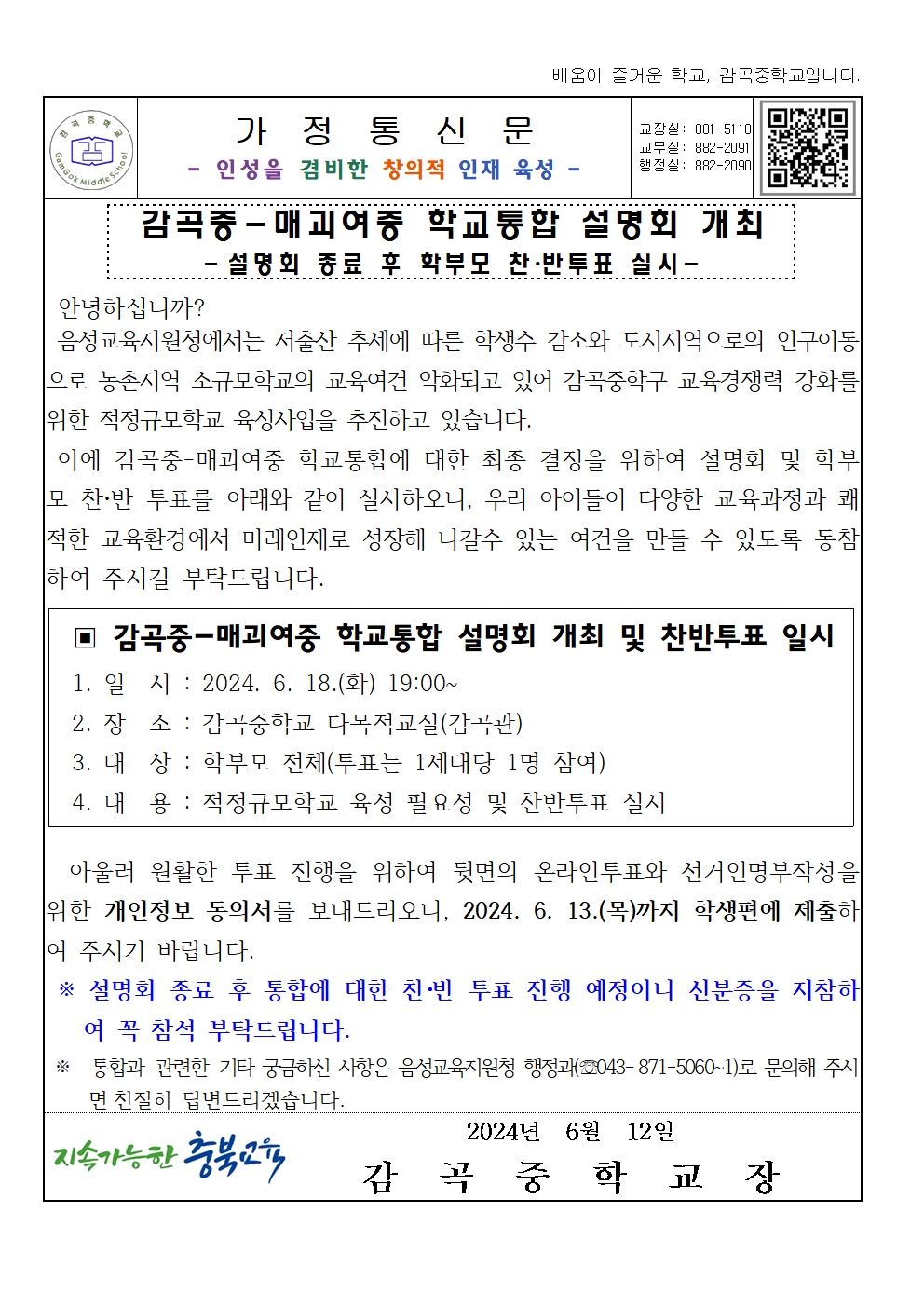 가정통신문 양식(감곡중-매괴여중 학교통합 설명회 개최 및 학부모 찬반투표 실시 안내)001