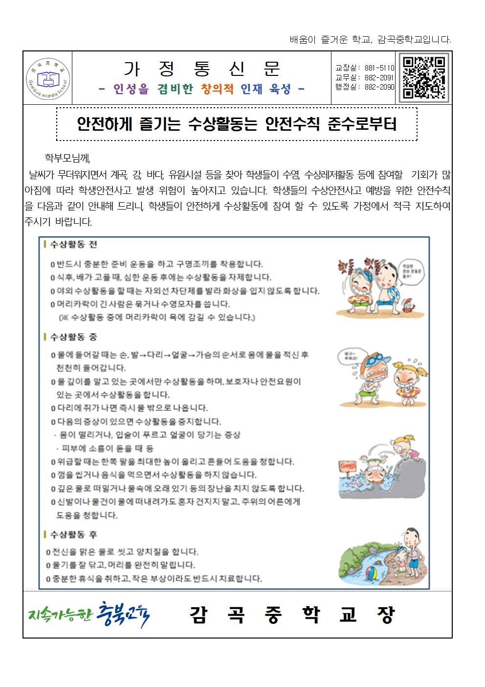 2024. 여름철 수상안전 가정통신문001